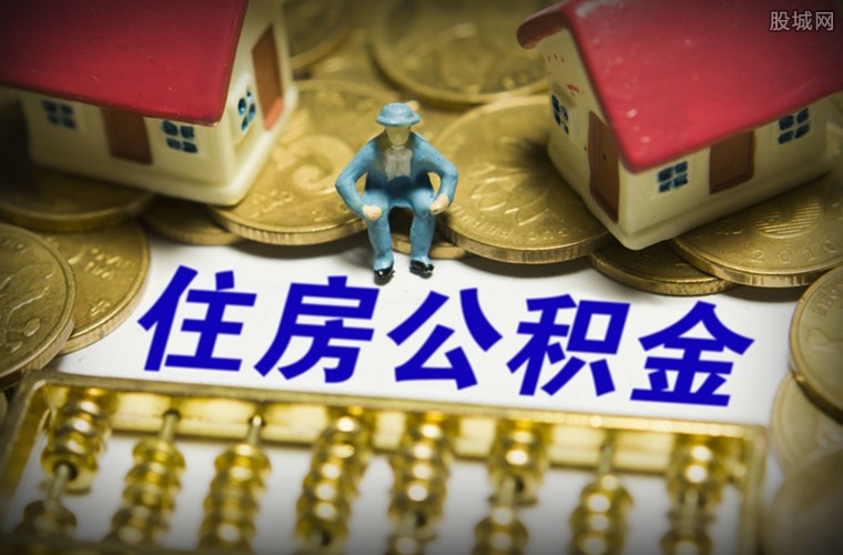 公积金转移异地如何办理 需要准备哪些材